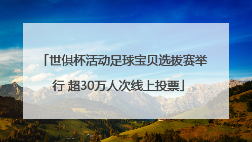 世俱杯活动足球宝贝选拔赛举行 超30万人次线上投票