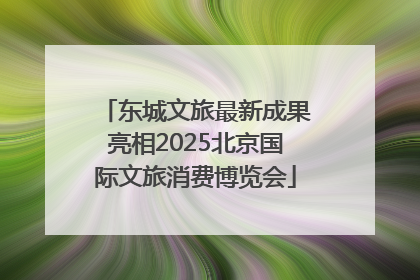 东城文旅最新成果亮相2025北京国际文旅消费博览会
