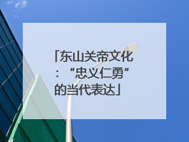 东山关帝文化：“忠义仁勇”的当代表达