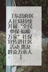 东昌府区人社局持续开展“全民参保·福暖万家”社保宣传进社区活动 惠及群众万余人