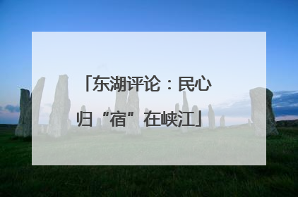 东湖评论：民心归“宿”在峡江