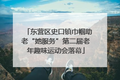 东营区史口镇巾帼助老“她服务”第二届老年趣味运动会落幕