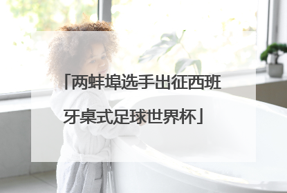 两蚌埠选手出征西班牙桌式足球世界杯