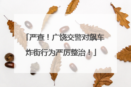严查！广饶交警对飙车炸街行为严厉整治！