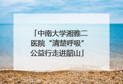 中南大学湘雅二医院“清楚呼吸”公益行走进韶山