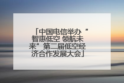 中国电信举办“智惠低空 领航未来”第二届低空经济合作发展大会
