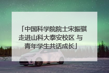 中国科学院院士宋振骐走进山科大泰安校区 与青年学生共话成长