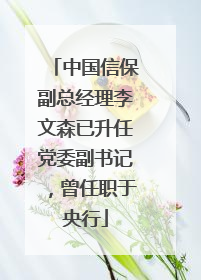 中国信保副总经理李文森已升任党委副书记，曾任职于央行