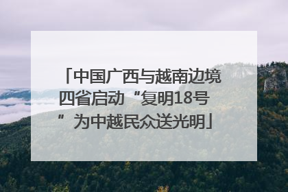 中国广西与越南边境四省启动“复明18号”为中越民众送光明