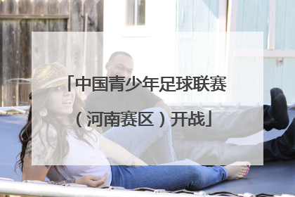 中国青少年足球联赛（河南赛区）开战