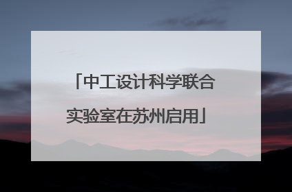 中工设计科学联合实验室在苏州启用