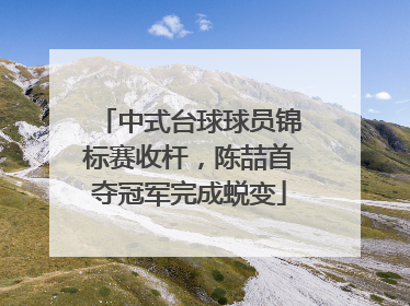 中式台球球员锦标赛收杆，陈喆首夺冠军完成蜕变