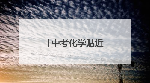 中考化学贴近生活，对综合能力要求较高