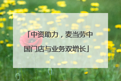 中资助力，麦当劳中国门店与业务双增长