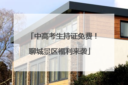 中高考生持证免费！聊城景区福利来袭