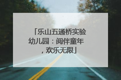 乐山五通桥实验幼儿园：阅伴童年，欢乐无限