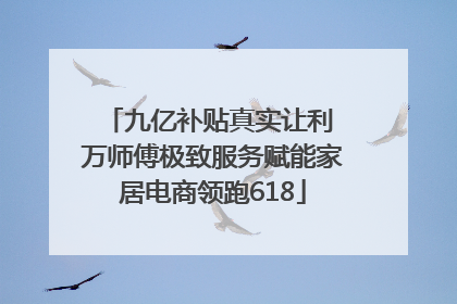 九亿补贴真实让利 万师傅极致服务赋能家居电商领跑618