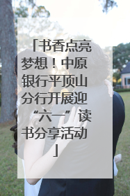 书香点亮梦想！中原银行平顶山分行开展迎“六一”读书分享活动