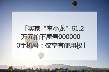买家“李小龙”61.2万元拍下尾号0000000手机号：仅享有使用权