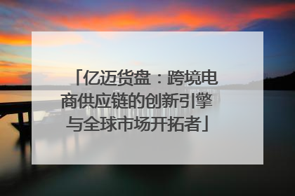 亿迈货盘：跨境电商供应链的创新引擎与全球市场开拓者