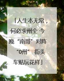 人生本无常，何必求州全 今晚“南哥”对阵“0州” 街头车贴玩花样
