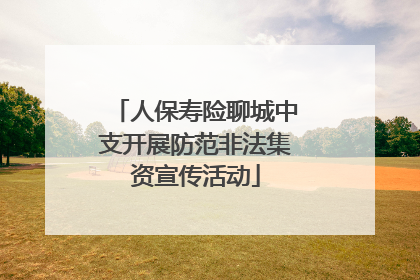 人保寿险聊城中支开展防范非法集资宣传活动