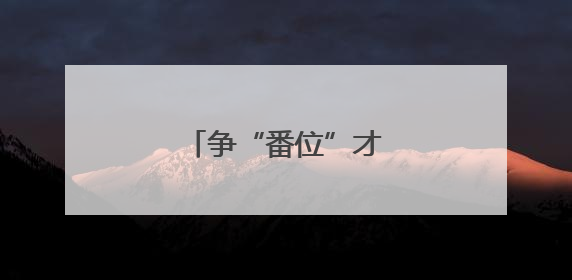 争“番位”才是真跌份儿