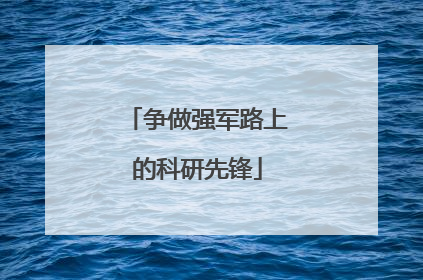 争做强军路上的科研先锋