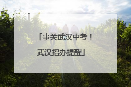 事关武汉中考！武汉招办提醒