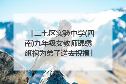二七区实验中学(四南)九年级女教师锦绣旗袍为弟子送去祝福