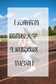云南省首届高校大学生庭院戏剧节启动