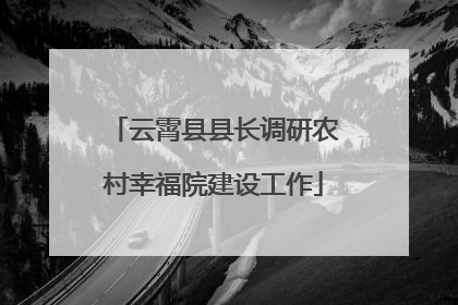 云霄县县长调研农村幸福院建设工作