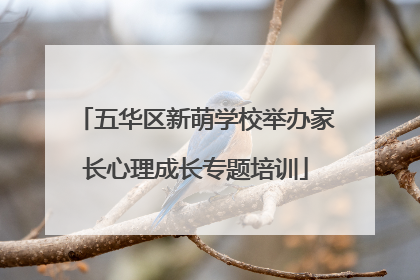 五华区新萌学校举办家长心理成长专题培训