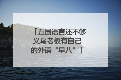 五国语言还不够 义乌老板有自己的外语“早八”