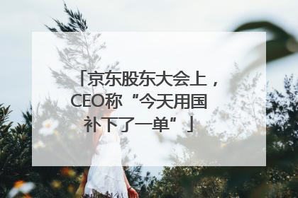 京东股东大会上，CEO称“今天用国补下了一单”