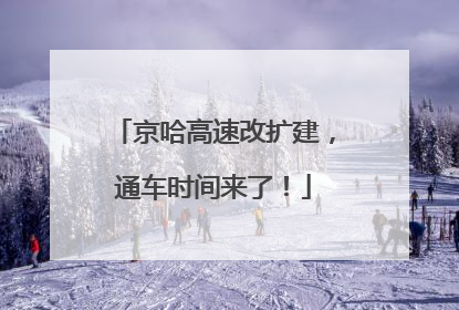 京哈高速改扩建，通车时间来了！