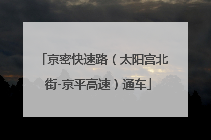 京密快速路（太阳宫北街-京平高速）通车