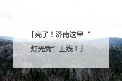 亮了！济南这里“灯光秀”上线！