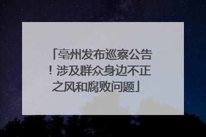 亳州发布巡察公告！涉及群众身边不正之风和腐败问题
