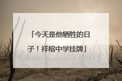 今天是他牺牲的日子！祥榕中学挂牌