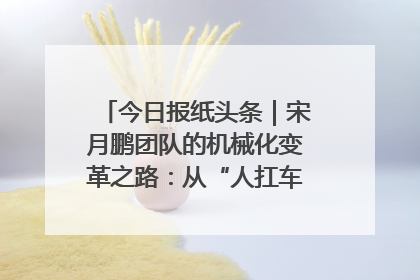 今日报纸头条｜宋月鹏团队的机械化变革之路：从“人扛车拉”到智慧果园