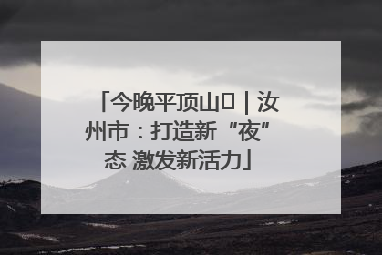 今晚平顶山⑬｜汝州市：打造新“夜”态 激发新活力