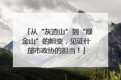 从“灰渣山”到“绿金山”的嬗变，见证什邡市政协的担当！