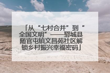 从“七村合并”到“全国文明”——郓城县随官屯镇文昌苑社区解锁乡村振兴幸福密码
