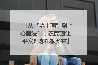 从“墙上画”到“心里法”，农民画让平安理念扎根乡村