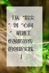 从“指尖”到“心间” 昭通工伤预防宣传的创新实践