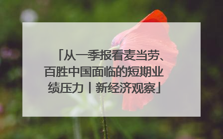 从一季报看麦当劳、百胜中国面临的短期业绩压力丨新经济观察