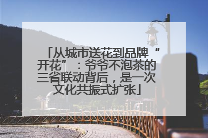从城市送花到品牌“开花”：爷爷不泡茶的三省联动背后，是一次文化共振式扩张