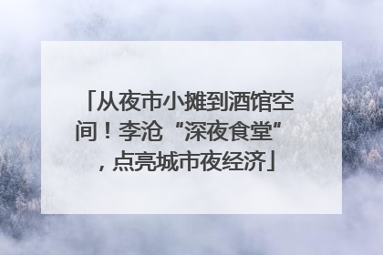 从夜市小摊到酒馆空间！李沧“深夜食堂”，点亮城市夜经济