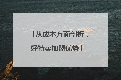 从成本方面剖析，好特卖加盟优势